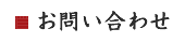 お問い合わせ