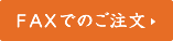 FAX注文はこちら