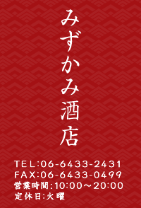 焼酎・地酒・日本酒・ワイン・ビールの通販、お酒の安売りなら「みずかみ酒店」