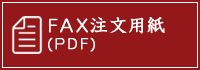 FAX注文用紙