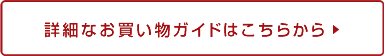 詳細なおお買いものガイドはこちら