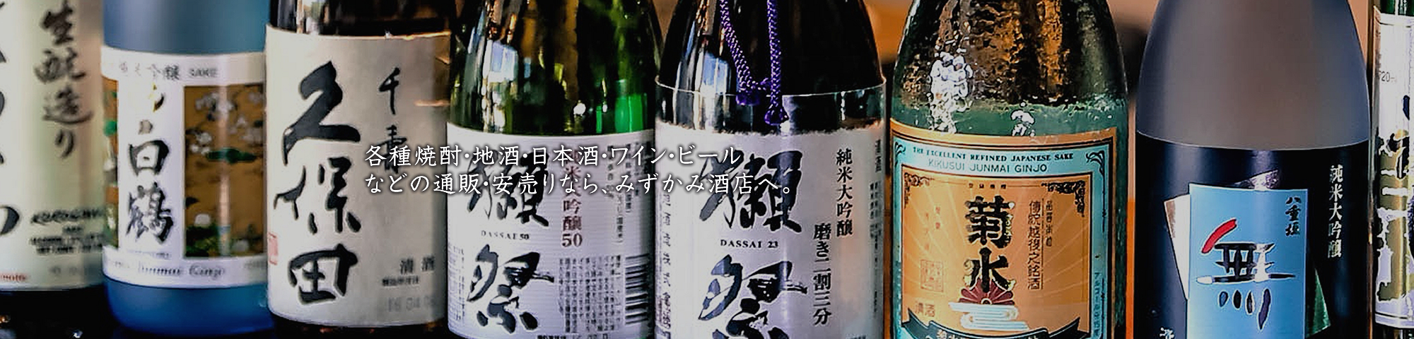 みずかみ酒店　焼酎・地酒・日本酒・ワイン・ビールのから、こだわりのお米等の安売りなら「みずかみ酒店」