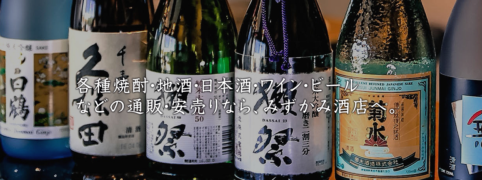 みずかみ酒店　焼酎・地酒・日本酒・ワイン・ビールのから、こだわりのお米等の安売りなら「みずかみ酒店」