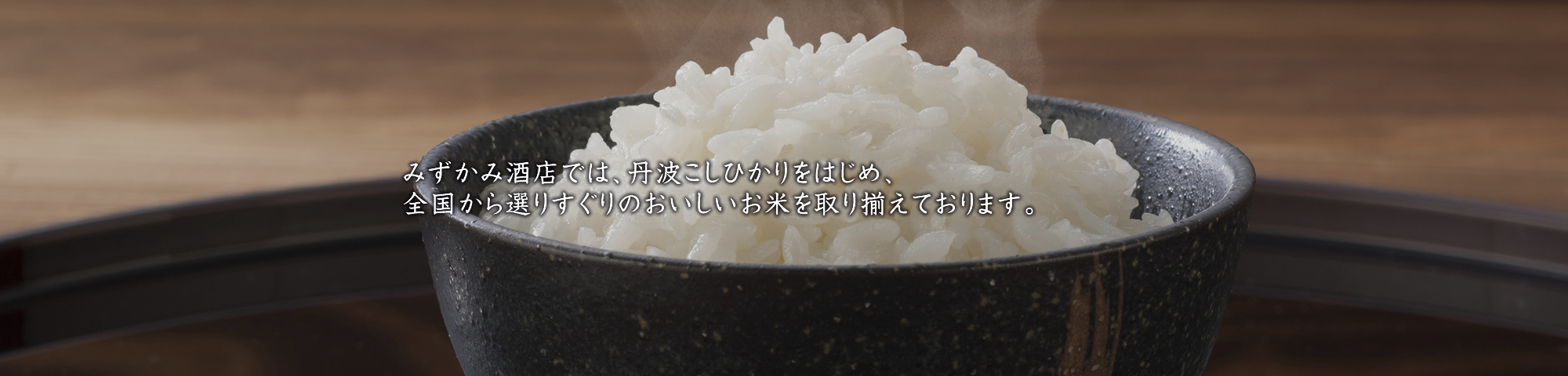 みずかみ酒店　焼酎・地酒・日本酒・ワイン・ビールのから、こだわりのお米等の安売りなら「みずかみ酒店」