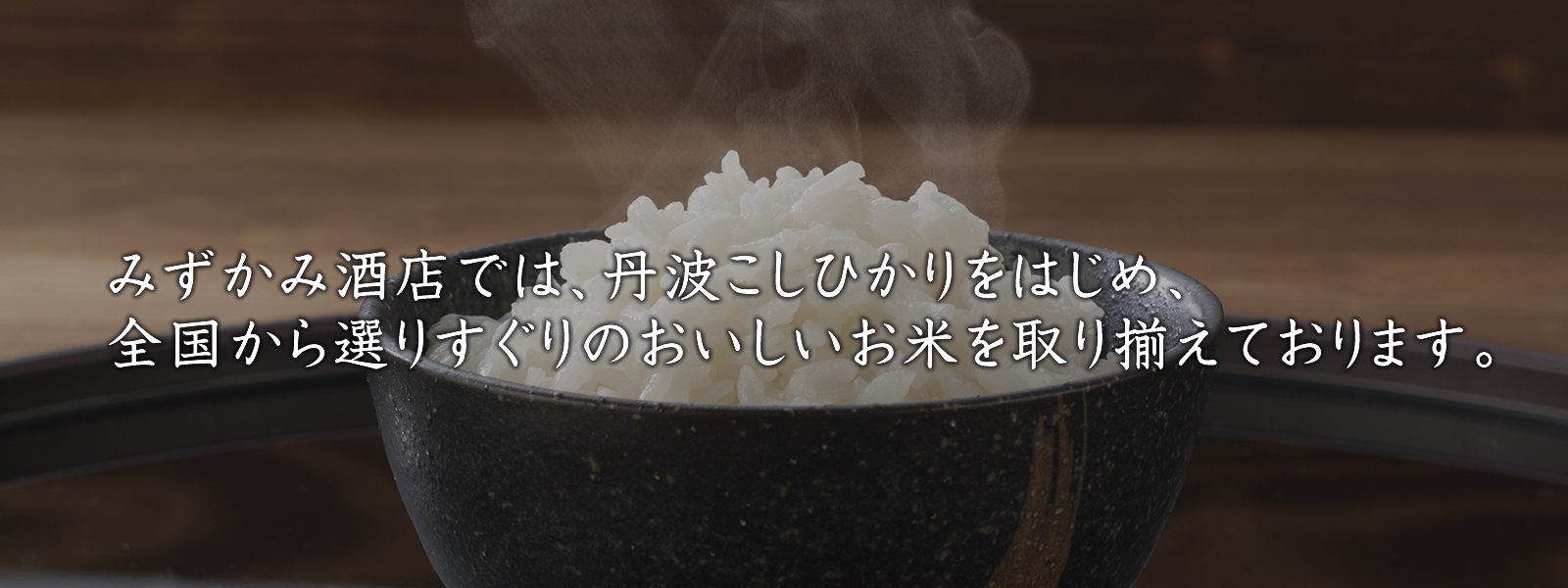 みずかみ酒店　焼酎・地酒・日本酒・ワイン・ビールのから、こだわりのお米等の安売りなら「みずかみ酒店」