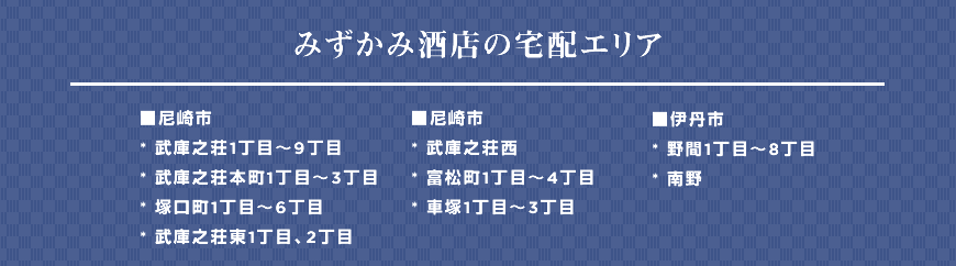 みずかみ酒店の宅配エリア