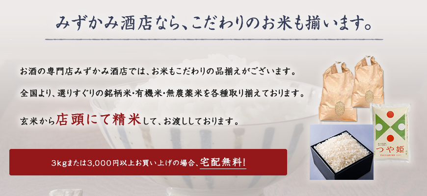 みずかみ酒店なら、こだわりのお米も揃います。